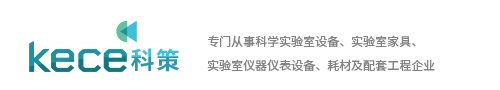广州科策实验室设备有限公司